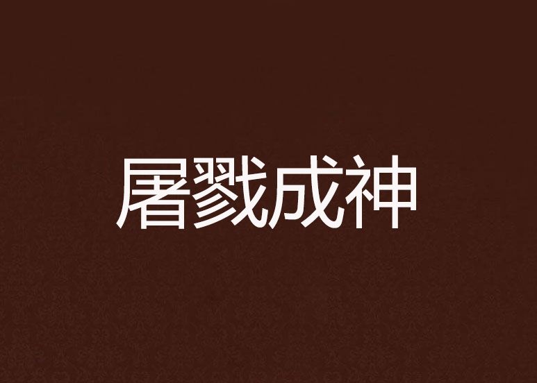 屠戮成神 屠戮成神