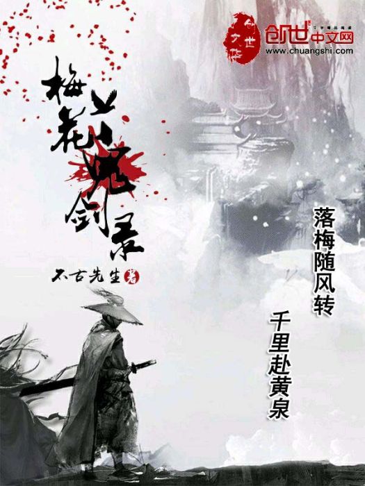 梅花鬼劍錄 梅花鬼劍錄