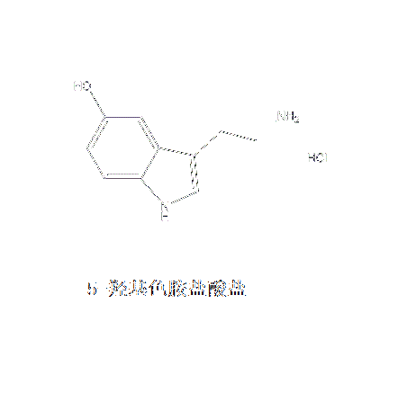 5-羥基色胺鹽酸鹽