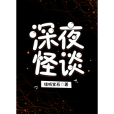 深夜怪談(綠聽寶石創作的網路小說) 深夜怪談(綠聽寶石創作的網路小說)