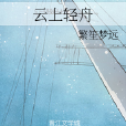 雲上輕舟 雲上輕舟