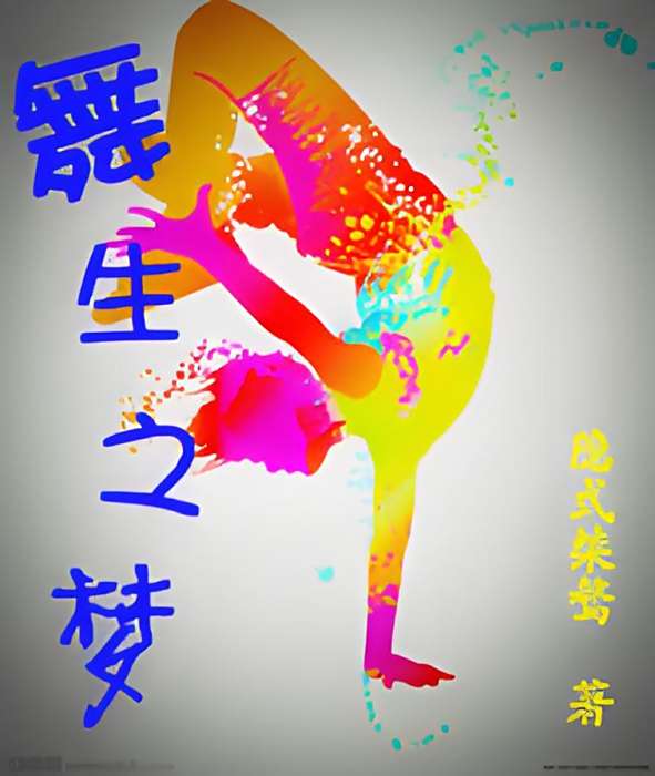 舞生之夢 舞生之夢