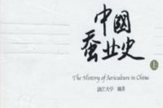 中國蠶業史 中國蠶業史