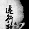遠行歌(浮嵐百折寫的網路小說) 遠行歌(浮嵐百折寫的網路小說)