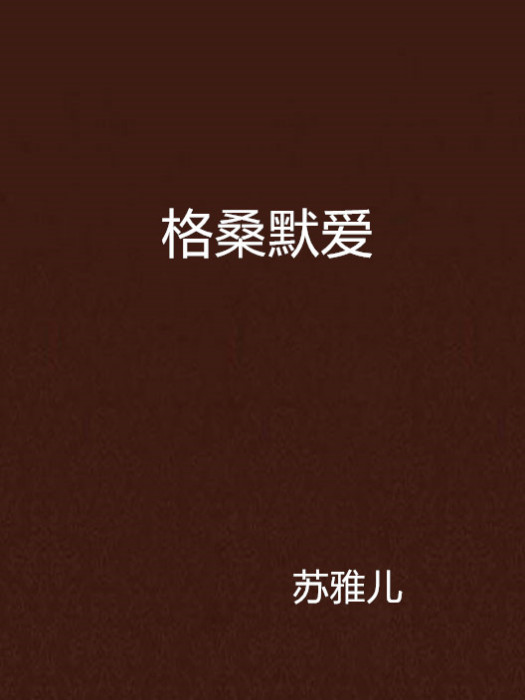 格桑默愛 格桑默愛