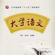 大學語文(西安電子科技大學出版社2015年書籍) 大學語文(西安電子科技大學出版社2015年書籍)
