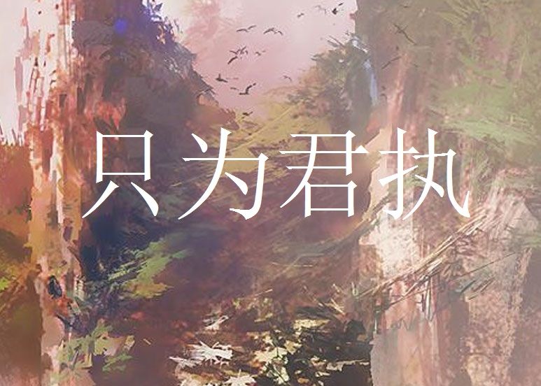 只為君執 只為君執