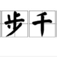 跬步千里 跬步千里