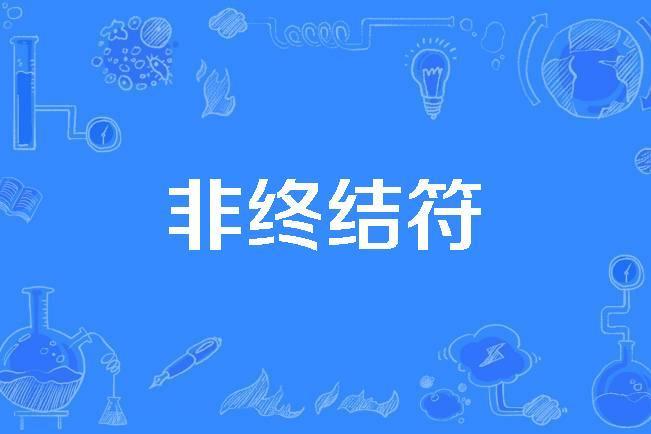 非終結符 非終結符