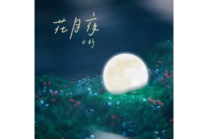 花月夜(大籽演唱的歌曲) 花月夜(大籽演唱的歌曲)