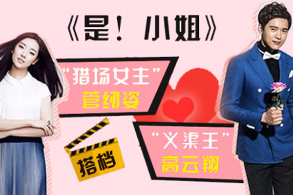 是!小姐 是!小姐