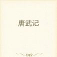 唐武記 唐武記