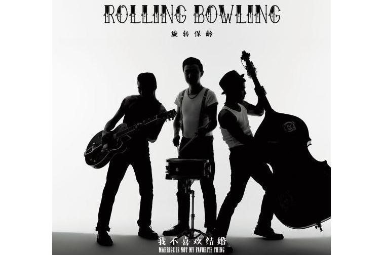 我就這樣(旋轉保齡演唱的歌曲) 我就這樣(旋轉保齡演唱的歌曲)