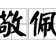 敬佩(常用詞語) 敬佩(常用詞語)