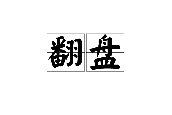 翻盤(字詞) 翻盤(字詞)