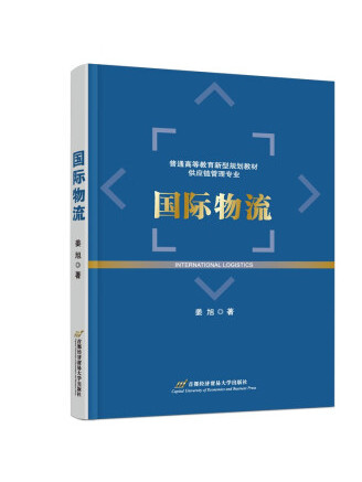 國際物流(2023年首都經濟貿易大學出版社出版的圖書) 國際物流(2023年首都經濟貿易大學出版社出版的圖書)