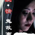 愛情鬼故事 愛情鬼故事