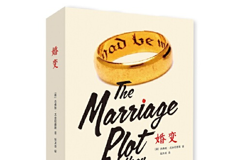 婚變(2016年上海譯文出版社出版的圖書) 婚變(2016年上海譯文出版社出版的圖書)