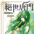 絕世唐門4 絕世唐門4