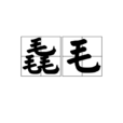 毳毛
