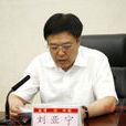 劉亞寧(青島海事法院原黨組書記、院長) 劉亞寧(青島海事法院原黨組書記、院長)