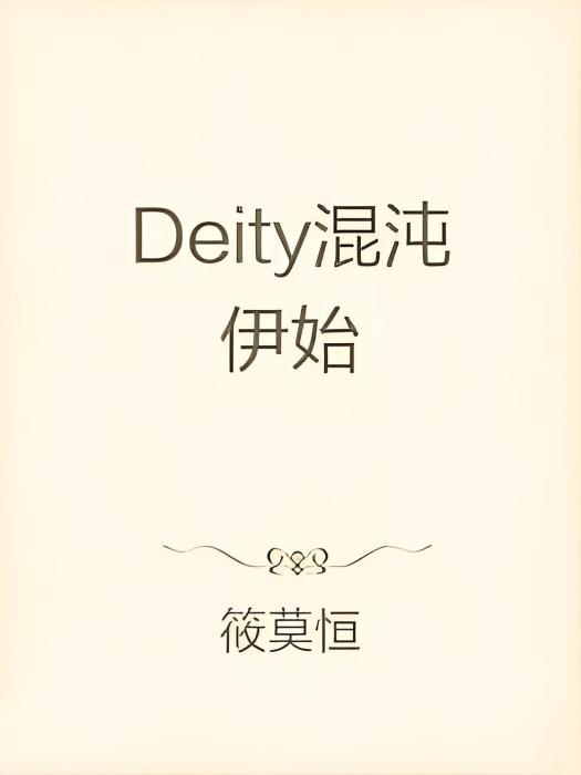 Deity混沌伊始