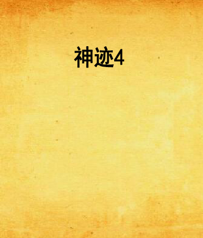 神跡4 神跡4
