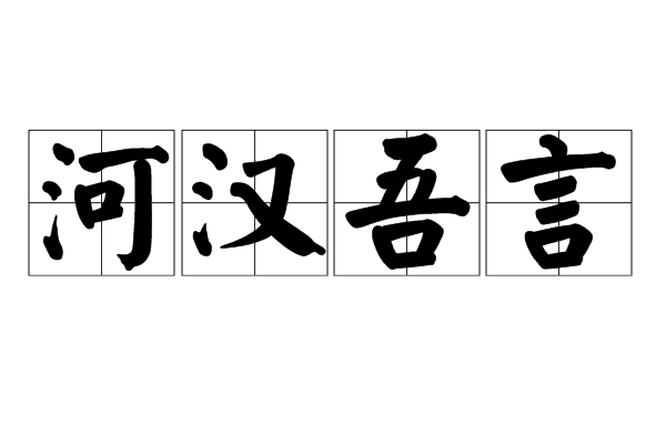 河漢吾言 河漢吾言