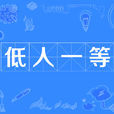 低人一等 低人一等
