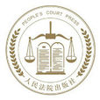 人民法院出版社