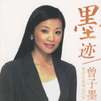 墨跡(鳳凰衛視著名主持人曾子墨的自傳) 墨跡(鳳凰衛視著名主持人曾子墨的自傳)