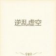 逆亂虛空 逆亂虛空