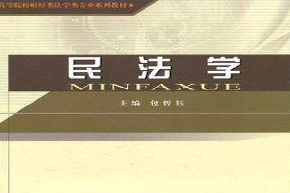 民法學(2010年經濟科學出版社出版的圖書) 民法學(2010年經濟科學出版社出版的圖書)