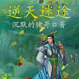 逆天迷途 逆天迷途