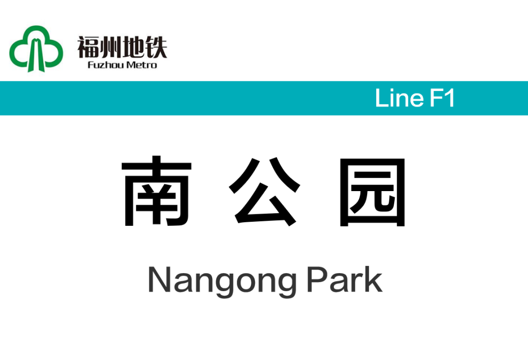 南公園站 南公園站