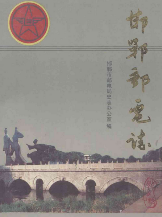 邯鄲郵電志 邯鄲郵電志