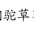 銅駝草莽 銅駝草莽