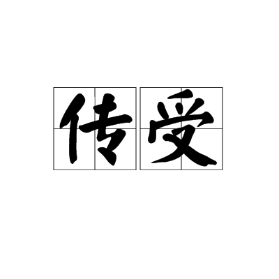 傳受 傳受