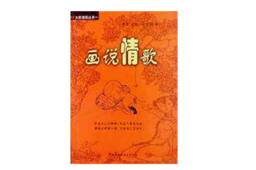 畫說情歌 畫說情歌