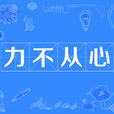 力不從心 力不從心
