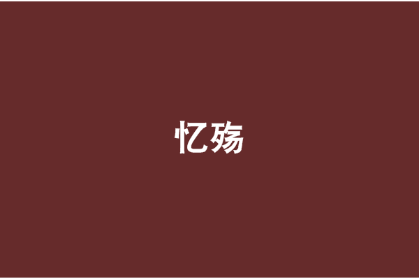 憶殤 憶殤
