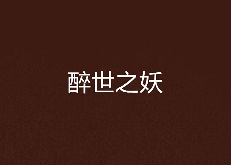 醉世之妖