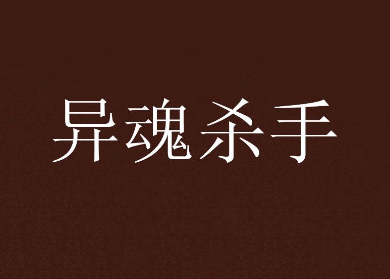 異魂殺手 異魂殺手