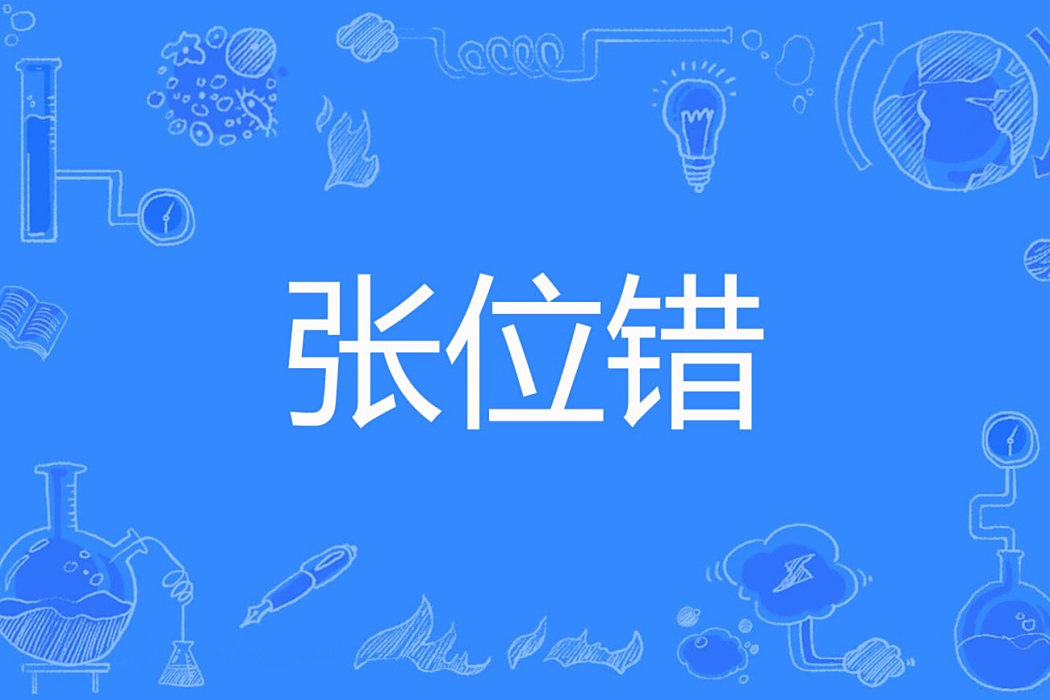 張位錯