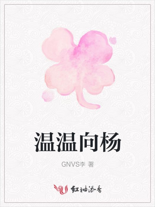 溫溫向楊 溫溫向楊
