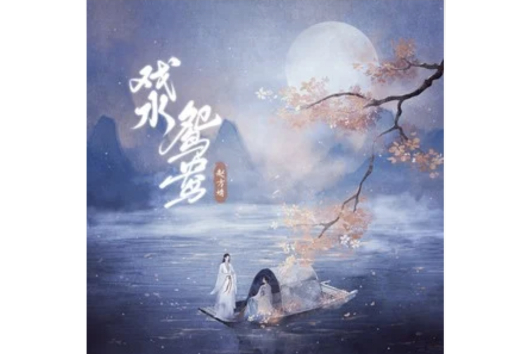 戲水鴛鴦(趙方婧演唱的歌曲) 戲水鴛鴦(趙方婧演唱的歌曲)