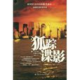 狐蹤諜影(王建幸出版小說) 狐蹤諜影(王建幸出版小說)