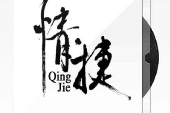 情·捷 情·捷