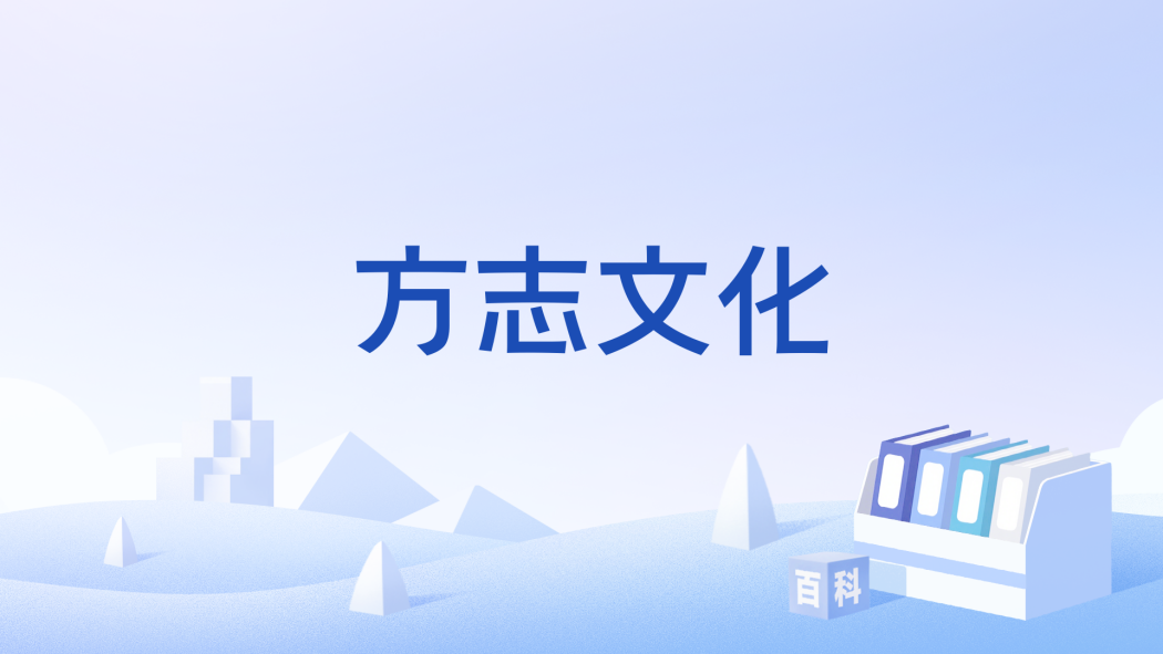 方誌文化 方誌文化