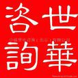 世華諮詢 世華諮詢